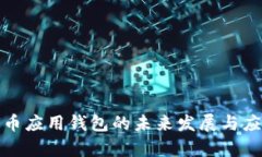 数字货币应用钱包的未来