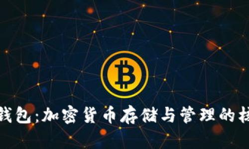 数字币钱包：加密货币存储与管理的核心工具