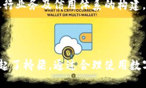 以下是符合您要求的格式。

  为什么要用数字货币钱包 / 
 guanjianci 数字货币, 钱包, 加密货币 /guanjianci 

数字货币钱包的基本概念
数字货币钱包是一个存储、管理和交易数字货币的工具。它类似于传统的银行账户，但又有一些显著的区别。数字货币钱包并不存储数字货币本身，而是存储与这些货币相关的私钥和公钥。私钥用于确认交易和访问资金，而公钥则类似于银行账户号码，可以分享给其他人以接收资金。

如今，数字货币钱包主要分为两大类：热钱包和冷钱包。热钱包是在线钱包，方便用户随时随地进行交易。但因为它们连接到互联网，更容易受到黑客攻击。而冷钱包则是离线钱包，通常以硬件、纸面或其他物理形式存在，更加安全，但交易时需要手动管理。因此，选择何种钱包取决于用户的需求和使用场景。

数字货币钱包的必要性
数字货币钱包对于参与数字货币生态系统的用户来说是必不可少的，有几个关键原因：

首先，数字货币钱包是用户与加密货币生态系统互动的必经之路。用户需要使用钱包来购买、交易和持有数字资产。没有钱包就无法安全管理这些资产，这是每个数字货币投资者的基本需求。

其次，钱包提供了一种安全的方式来存储资产。通过掌握自己的私钥，用户可以确保自有资产不受第三方的控制。这与传统银行账户的模式截然不同，在传统体系中，用户的资金安全依赖银行或金融机构，而在数字货币领域，用户有著完全的控制权。

此外，现代支付方式越来越倾向于数字化，使用数字货币钱包可以方便快捷地进行交易，尤其是在全球化的市场中，频繁的跨国交易往往会产生高额的手续费，而数字货币则能极大降低交易成本。

数字货币钱包的优缺点
尽管数字货币钱包具备许多优势，但它们也有一些缺点。例如，热钱包的安全性相对较低，容易遭受网络攻击，用户需谨慎操作。而冷钱包虽然更为安全，但是在日常交易中可能会不够方便。因此用户需权衡使用各类钱包的优势与劣势，从而选择适合自己的钱包类型。

如何选择合适的数字货币钱包
选择合适的数字货币钱包需要考虑多个因素：

首先是安全性。用户应该选择那些有良好信誉的钱包供应商，并确保钱包具备二次验证、加密等安全功能，以降低被盗风险。

其次是用户友好性。对于初学者来说，界面易于操作和导航的数字货币钱包将极大提高用户体验。尤其是提供良好客户支持的品牌，将会帮助用户快速解决在使用过程遇到的问题。

还有就是支持的货币种类。不同的钱包支持的数字货币种类不同，用户需要根据自己所投资的加密货币的种类选择合适的钱包。此外，交易费用、使用方便性也是选择时的重要考虑因素。

潜在的安全隐患如何应对
数字货币钱包毕竟依赖技术，用户需要时刻谨慎。常见的安全隐患包括网络攻击、钓鱼网站及私钥泄露等。为了防止这些隐患，用户可以采用多个策略。

首先，投资者必须保持设备的安全，定期更新操作系统及其他软件，避免受到恶意软件的攻击。同时，用户还应该定期更改密码，并不在多个网站使用相同的密码，以降低被黑客攻击的可能性。

其次，用户在进行在线交易时应确保在安全的网络环境下操作，避免使用公共Wi-Fi来进行转账等敏感操作，以防止信息泄露。

五个相关问题

h41. 什么是热钱包与冷钱包？/h4
热钱包和冷钱包是数字货币钱包的两大类。热钱包是指那些在线或者连接到互联网的钱包，这些钱包使用户能够快速地进行交易。例如，数字货币交易所通常提供的储存钱包就是一种热钱包，其允许用户快速买卖加密货币。

冷钱包则是指那些离线储存数字货币的钱包，最常见的形式为硬件钱包和纸钱包。这类钱包不连接互联网，提供了更加安全的存储方式，值得在大额投资时使用。例如，硬件钱包通常需要通过USB连接到计算机来进行交易，非常适合长期持有者。

h42. 如何安全存储私钥？/h4
私钥是访问和管理数字货币的重要凭证，因此安全存储私钥是非常关键的。最简单的方式就是将其记录在纸上，确保纸质文件存放在安全隐蔽的位置，使用防火防水的材料是一个好主意。此外，将私钥保存在加密的数字文件中，并定期备份也是好选择，同时避免在云服务中存储，以免出现泄露风险。

h43. 如何从一个钱包转移到另一个钱包？/h4
转移货币的过程通常比较简单。首先，确保你要转移的两个钱包都在运作状态。用户需要在接收钱包中获取其公钥，然后在发送钱包中选择转账，加上相应的金额，最后粘贴公钥并确认交易。这一过程需要网络支持，转移完成后可通过区块链浏览器确认交易状态。

h44. 如何进行交易费用管理？/h4
交易费用是使用数字货币进行每笔交易时遗留的重要部分。费用与区块链的状态（如网络拥堵程度）密切相关，费用管理的关键在于合理选择时机与交易金额。

用户还可以在钱包设置中选择手续费的级别，如快速、标准、经济等选项。当网络繁忙时，提高手续费通常能加快交易确认的速度。而在网络空闲时，则无需支付过高费用。对于大部分用户而言，合理时间和金额选择能有效降低成本，同时又不影响交易流畅性。

h45. 数字货币的未来趋势如何？/h4
数字货币的未来趋势已成为众多财经领域分析师关注的核心。一方面，传统金融与技术的结合，加速了数字货币的普及。越来越多的商家开始接受数字货币作为支付方式，推动了其使用频率的增长。

另一方面，各国监管政策的逐渐完善也在一定程度上助推数字货币的发展。从长远看，数字货币可能会成为未来经济的一部分，影响传统银行业务及信用体系的构建。此外，随着区块链技术的进一步成熟，更多应用纷纷涌现，数字货币生态系统的完善将为全球经济带来新的机遇。

因此，对于数字货币用户来说，了解并利用数字货币钱包是不可或缺的措施，理智选择和投资将开启投资的新篇章。

综上所述，数字货币钱包在今天的数字经济中占据着重要地位。它不仅为用户提供了管理和交易数字资产的工具，还在安全与便捷之间架起了桥梁。通过合理使用数字货币钱包，用户能够在复杂的数字经济环境中稳步前行，抓住更为丰厚的投资机会。