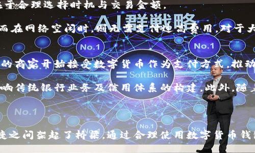 以下是符合您要求的格式。

  为什么要用数字货币钱包 / 
 guanjianci 数字货币, 钱包, 加密货币 /guanjianci 

数字货币钱包的基本概念
数字货币钱包是一个存储、管理和交易数字货币的工具。它类似于传统的银行账户，但又有一些显著的区别。数字货币钱包并不存储数字货币本身，而是存储与这些货币相关的私钥和公钥。私钥用于确认交易和访问资金，而公钥则类似于银行账户号码，可以分享给其他人以接收资金。

如今，数字货币钱包主要分为两大类：热钱包和冷钱包。热钱包是在线钱包，方便用户随时随地进行交易。但因为它们连接到互联网，更容易受到黑客攻击。而冷钱包则是离线钱包，通常以硬件、纸面或其他物理形式存在，更加安全，但交易时需要手动管理。因此，选择何种钱包取决于用户的需求和使用场景。

数字货币钱包的必要性
数字货币钱包对于参与数字货币生态系统的用户来说是必不可少的，有几个关键原因：

首先，数字货币钱包是用户与加密货币生态系统互动的必经之路。用户需要使用钱包来购买、交易和持有数字资产。没有钱包就无法安全管理这些资产，这是每个数字货币投资者的基本需求。

其次，钱包提供了一种安全的方式来存储资产。通过掌握自己的私钥，用户可以确保自有资产不受第三方的控制。这与传统银行账户的模式截然不同，在传统体系中，用户的资金安全依赖银行或金融机构，而在数字货币领域，用户有著完全的控制权。

此外，现代支付方式越来越倾向于数字化，使用数字货币钱包可以方便快捷地进行交易，尤其是在全球化的市场中，频繁的跨国交易往往会产生高额的手续费，而数字货币则能极大降低交易成本。

数字货币钱包的优缺点
尽管数字货币钱包具备许多优势，但它们也有一些缺点。例如，热钱包的安全性相对较低，容易遭受网络攻击，用户需谨慎操作。而冷钱包虽然更为安全，但是在日常交易中可能会不够方便。因此用户需权衡使用各类钱包的优势与劣势，从而选择适合自己的钱包类型。

如何选择合适的数字货币钱包
选择合适的数字货币钱包需要考虑多个因素：

首先是安全性。用户应该选择那些有良好信誉的钱包供应商，并确保钱包具备二次验证、加密等安全功能，以降低被盗风险。

其次是用户友好性。对于初学者来说，界面易于操作和导航的数字货币钱包将极大提高用户体验。尤其是提供良好客户支持的品牌，将会帮助用户快速解决在使用过程遇到的问题。

还有就是支持的货币种类。不同的钱包支持的数字货币种类不同，用户需要根据自己所投资的加密货币的种类选择合适的钱包。此外，交易费用、使用方便性也是选择时的重要考虑因素。

潜在的安全隐患如何应对
数字货币钱包毕竟依赖技术，用户需要时刻谨慎。常见的安全隐患包括网络攻击、钓鱼网站及私钥泄露等。为了防止这些隐患，用户可以采用多个策略。

首先，投资者必须保持设备的安全，定期更新操作系统及其他软件，避免受到恶意软件的攻击。同时，用户还应该定期更改密码，并不在多个网站使用相同的密码，以降低被黑客攻击的可能性。

其次，用户在进行在线交易时应确保在安全的网络环境下操作，避免使用公共Wi-Fi来进行转账等敏感操作，以防止信息泄露。

五个相关问题

h41. 什么是热钱包与冷钱包？/h4
热钱包和冷钱包是数字货币钱包的两大类。热钱包是指那些在线或者连接到互联网的钱包，这些钱包使用户能够快速地进行交易。例如，数字货币交易所通常提供的储存钱包就是一种热钱包，其允许用户快速买卖加密货币。

冷钱包则是指那些离线储存数字货币的钱包，最常见的形式为硬件钱包和纸钱包。这类钱包不连接互联网，提供了更加安全的存储方式，值得在大额投资时使用。例如，硬件钱包通常需要通过USB连接到计算机来进行交易，非常适合长期持有者。

h42. 如何安全存储私钥？/h4
私钥是访问和管理数字货币的重要凭证，因此安全存储私钥是非常关键的。最简单的方式就是将其记录在纸上，确保纸质文件存放在安全隐蔽的位置，使用防火防水的材料是一个好主意。此外，将私钥保存在加密的数字文件中，并定期备份也是好选择，同时避免在云服务中存储，以免出现泄露风险。

h43. 如何从一个钱包转移到另一个钱包？/h4
转移货币的过程通常比较简单。首先，确保你要转移的两个钱包都在运作状态。用户需要在接收钱包中获取其公钥，然后在发送钱包中选择转账，加上相应的金额，最后粘贴公钥并确认交易。这一过程需要网络支持，转移完成后可通过区块链浏览器确认交易状态。

h44. 如何进行交易费用管理？/h4
交易费用是使用数字货币进行每笔交易时遗留的重要部分。费用与区块链的状态（如网络拥堵程度）密切相关，费用管理的关键在于合理选择时机与交易金额。

用户还可以在钱包设置中选择手续费的级别，如快速、标准、经济等选项。当网络繁忙时，提高手续费通常能加快交易确认的速度。而在网络空闲时，则无需支付过高费用。对于大部分用户而言，合理时间和金额选择能有效降低成本，同时又不影响交易流畅性。

h45. 数字货币的未来趋势如何？/h4
数字货币的未来趋势已成为众多财经领域分析师关注的核心。一方面，传统金融与技术的结合，加速了数字货币的普及。越来越多的商家开始接受数字货币作为支付方式，推动了其使用频率的增长。

另一方面，各国监管政策的逐渐完善也在一定程度上助推数字货币的发展。从长远看，数字货币可能会成为未来经济的一部分，影响传统银行业务及信用体系的构建。此外，随着区块链技术的进一步成熟，更多应用纷纷涌现，数字货币生态系统的完善将为全球经济带来新的机遇。

因此，对于数字货币用户来说，了解并利用数字货币钱包是不可或缺的措施，理智选择和投资将开启投资的新篇章。

综上所述，数字货币钱包在今天的数字经济中占据着重要地位。它不仅为用户提供了管理和交易数字资产的工具，还在安全与便捷之间架起了桥梁。通过合理使用数字货币钱包，用户能够在复杂的数字经济环境中稳步前行，抓住更为丰厚的投资机会。