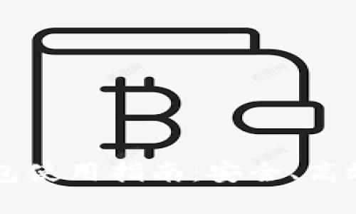 区块链监控钱包使用指南：安全、高效管理数字资产