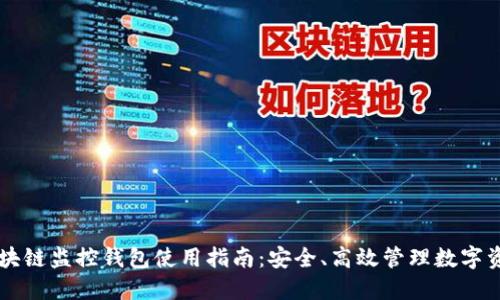 区块链监控钱包使用指南：安全、高效管理数字资产