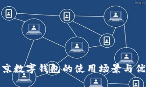 北京数字钱包的使用场景与优势