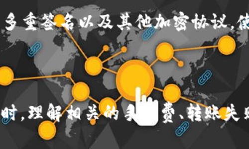   如何通过TPWallet将数字资产提到欧易交易所 / 
 guanjianci TPWallet, 欧易, 数字资产 /guanjianci 

## 引言

随着区块链和加密货币的不断普及，越来越多的人开始使用数字货币进行投资和交易。在这个过程中，选择合适的钱包和交易所也是至关重要的一环。TPWallet是一款功能强大的去中心化钱包，支持多种数字货币的存储和交易；而欧易（OKEx）作为一家知名的交易所，为用户提供了便捷的交易环境。本文将详细介绍如何通过TPWallet将数字资产提到欧易交易所，并解答相关问题。

## 第一步：安装TPWallet

要将数字资产从TPWallet转移到欧易，首先需要安装并设置TPWallet。用户可以在手机应用商店中搜索“TPWallet”，然后下载并安装。

创建或导入钱包
首次使用TPWallet的用户需要创建一个新的钱包。在创建钱包时，系统会提示您记录助记词。要确保将助记词安全地保存，因为这将是您恢复钱包的唯一方式。如果您已经有一个TWallet钱包，可以选择导入现有的钱包，输入助记词或私钥即可。

了解钱包功能
TPWallet具有多种功能，包括数字资产的存储、发送和接收。熟悉这些功能可以帮助用户更好地管理自己的数字资产。在TPWallet中，您可以轻松查看您的资产余额，发送资金，以及获取相关的交易记录。

## 第二步：将资产转至欧易

当您将数字资产安全存放在TPWallet中后，接下来便是将资金转移到欧易。这里以将ETH（以太坊）转移为例进行说明。

获取欧易收款地址
在进行转账之前，您首先需要登录到您的欧易账户。然后，导航至“资产”页面，找到“充值”选项。在充值页面选择以太坊（ETH）并获取您的欧易充值地址。请确保复制地址时没有错漏，因为这关系到您的资产安全。

在TPWallet中发起转账
打开TPWallet后，选择您想要转移的资产。在资产页面找到以太坊（ETH），点击“发送”按钮。在弹出的窗口中粘贴您在欧易获取的充值地址，并输入您想要转账的金额。最后，确认交易并输入您的交易密码，以完成转账。

## 提交交易并等待确认

在完成上述转账步骤后，您需要等到账户的交易确认。这一过程可能需要几分钟至数小时不等，具体速度取决于网络的繁忙程度。一旦交易确认，您在欧易的可用余额将会更新，您就可以开始进行交易了。

## 相关问题及详解

接下来，我们将探讨一些用户可能会遇到的相关问题。

问题一：TPWallet支持哪些数字货币？
TPWallet作为一款多功能钱包，支持多种主流的数字货币。具体来说，TPWallet支持的数字货币包括比特币（BTC）、以太坊（ETH）、波场（TRON）等多个主流币种。用户可以在其平台上找到详细的币种列表。此外，TPWallet还支持不同区块链上的资产，如ERC20代币等。对此，用户可以在TPWallet的官方网站或应用内查看支持的资产列表。由于加密货币市场快速发展，TPWallet也在不断更新以支持更多新兴数字资产。

安全性是选择数字钱包时的重要考虑因素。TPWallet采用了先进的加密技术，确保用户的隐私和资产安全。其去中心化的特性，使得用户完全掌控自己的私钥，这在一定程度上降低了被盗或丢失资产的风险。总之，TPWallet是老用户和新用户的一个不错选择，特别对于需要管理多种数字资产的用户而言。

问题二：欧易的充值手续费如何？
在使用TPWallet将数字资产转移到欧易的过程中，用户需要了解相关的充值手续费。通常情况下，用户将资产从TPWallet充值至欧易时，网络会收取交易手续费，而欧易本身并不对充值行为收取费用。这意味着，用户在转账时需对链上交易手续费（其费用取决于网络拥堵程度）进行计算，但在平台操作过程中，能避免支付额外的手续费。

此外，用户在选择并转移资产时，应查询币种相关的基于手续费的信息。此信息可以随时在欧易的官网、APP或其客服的渠道获取，以避免不必要的损失。这样一来，用户在转移资产时能够更加心中有数，避免因为手续费问题造成的资金损失。

问题三：如果转账失败，我该怎么办？
在将数字资产从TPWallet转移到欧易的过程中，可能会因为网络拥堵、地址错误或账户限制等原因导致转账失败。首先，用户应检查转账记录，确认地址和金额是否正确。若因地址错误而导致的转账失败，是无法追回资金的，在选择和粘贴地址时一定要格外小心。

如果是由于网络拥堵或其他问题，成功转账可能会延迟。在这种情况下，用户可以查看区块链浏览器以确认该笔交易的状态。如果交易显示为未确认，请耐心等待。如果长时间未确认，可以试着重新发起转账，必要时可考虑联系TPWallet的客服寻求支持。

问题四：将资产转到交易所的注意事项有哪些？
将数字资产转移到交易所时，需要特别注意几个方面。首先是选择合适的交易所，确保其安全性和信誉；其次是获取精确的充值地址；第三是确认所转账的资产是否受到目标交易所的支持。如果用户不小心将不支持的资产转入交易所，可能导致资金永久损失。

此外，细节方面也不可忽视。例如，了解转账的最小金额限制、网络费用以及处理时间等。同时也要确认是否满足交易所的各项要求，比如身份证明与其它必要的步骤。在熟悉这些后，才能更顺利地将资产转移至交易所并进行后续操作。

问题五：TPWallet与其他钱包的区别是什么？
相较于其他数字钱包，TPWallet具有多种独特的特点，比如去中心化、支持多种数字资产、用户体验友好等。首先，去中心化意味着用户对自己的资产有绝对控制权，而不需要依赖第三方。此外，TPWallet的多币种支持十分广泛，这让用户能在一个平台上管理不同类型的数字货币。

TPWallet在用户体验上也下了很大工夫，不论是UI设计还是功能的便利性都比较优秀。初学者可以轻松上手，同时经验丰富的用户也能享受到更高级的功能。而在安全性方面，TPWallet引入了多重签名以及其他加密协议，使得用户的资产更加安全。总的来说，TPWallet致力于为用户提供一体化、便捷、安全的数字资产管理解决方案。

## 结论

总的来说，将数字资产从TPWallet提到欧易是一个相对简单的操作，但其中需要注意的细节非常重要。通过熟悉TPWallet的功能和欧易的充值流程，用户可以更有效地管理他们的数字资产。同时，理解相关的手续费、转账失败的解决方案，及其他相关问题，能够更好地提升用户在加密货币交易中的体验。希望本文能够对广大的数字资产用户有所帮助，使他们在投资的道路上更加顺利。