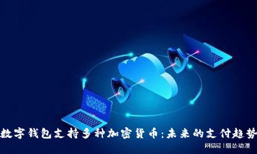 数字钱包支持多种加密货币：未来的支付趋势