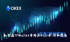 如何在TPWallet中购买Dojo币