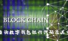 如何查询数字钱包银行代