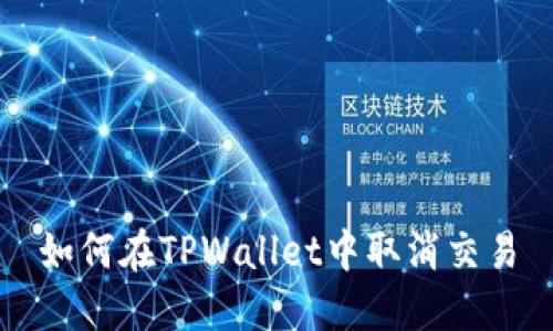 如何在TPWallet中取消交易