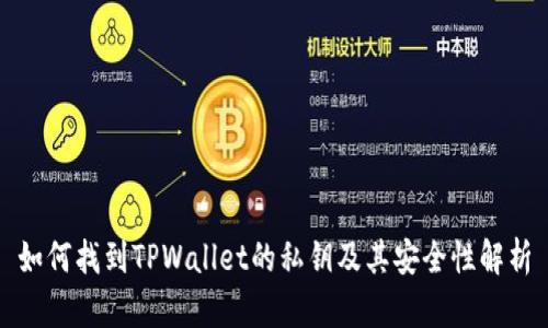 如何找到TPWallet的私钥及其安全性解析