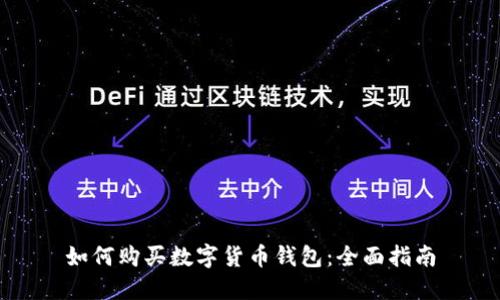 如何购买数字货币钱包：全面指南