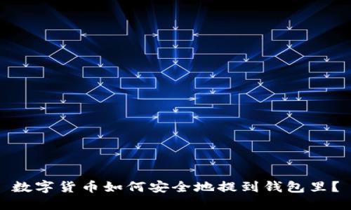 数字货币如何安全地提到钱包里？