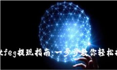 tpwalletfeg提现指南：一步步