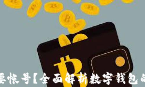 
数字钱包是否需要帐号？全面解析数字钱包的使用及账户问题