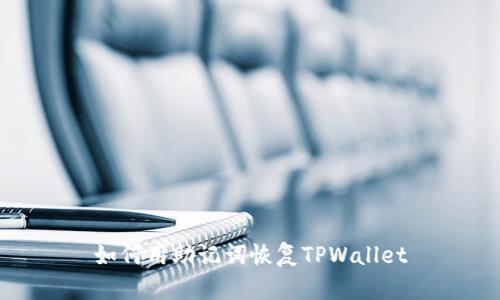 如何用助记词恢复TPWallet