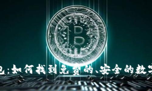 探索区块链钱包：如何找到免费的、安全的数字钱包解决方案