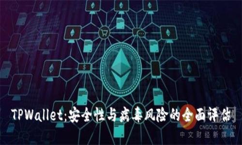 TPWallet：安全性与病毒风险的全面评估
