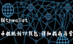 酷尔币提现到tpwallet如何将