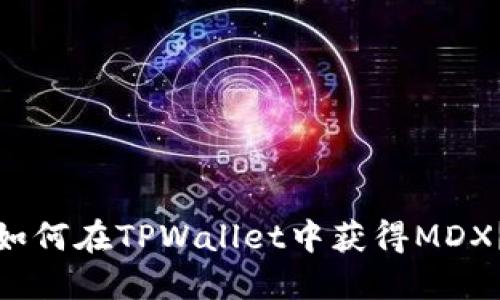 如何在TPWallet中获得MDX？