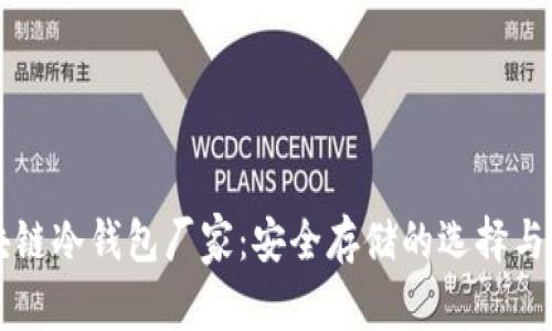 区块链冷钱包厂家：安全存储的选择与发展