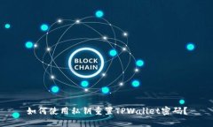 如何使用私钥重置TPWalle