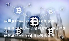 如何在TPWallet中成功更改密