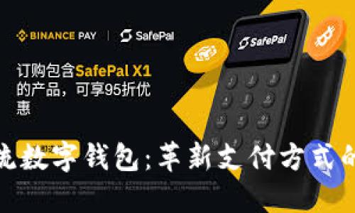 全球主流数字钱包：革新支付方式的新时代