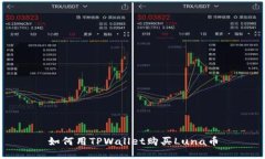 如何用TPWallet购买Luna币