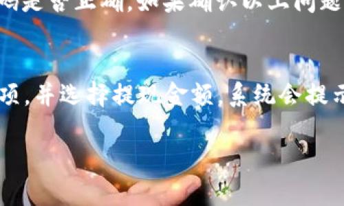 baioti梨数字钱包开通全攻略：一步步教你轻松入手/baioti
数字钱包, 梨数字钱包, 开通步骤/guanjianci

随着数字经济的不断发展，数字钱包作为一种便捷、安全的支付工具，越来越受到人们的青睐。梨数字钱包则是这一领域中的一颗新星，凭借其用户友好的界面和丰富的功能，吸引了众多用户的关注。那么，怎样开通梨数字钱包呢？本文将详细介绍开通梨数字钱包的步骤，同时提供一些常见问题的解答。

一、梨数字钱包概述
梨数字钱包是一款集支付、转账、理财、账单管理等功能于一体的移动支付工具。用户可以通过手机快速完成各种交易，方便快捷。它的界面简洁易用，使得即使是技术小白也能在短时间内上手。而梨数字钱包的安全性也是其一大亮点，采用多重加密保护用户的信息和资金安全。

二、开通梨数字钱包的步骤
开通梨数字钱包的步骤相对简单，用户只需按以下步骤进行操作即可。

h4步骤一：下载应用/h4
首先，在手机应用商店（如Apple Store或Google Play Store）中搜索“梨数字钱包”，下载并安装该应用。安装完成后，打开应用程序。

h4步骤二：选择注册/h4
在应用主页上，通常会看到“注册”或“开通钱包”的选项。点击后进入注册页面，根据系统提示输入您的手机号码，并获取验证码。

h4步骤三：填写个人信息/h4
获取验证码并输入后，接下来需要填写个人信息。这包括您的姓名、身份证号码、年龄等基本信息。这些信息用于账号的安全验证，确保钱包的安全性。

h4步骤四：设置密码/h4
填写完个人信息后，系统会提示您设置一个密码。建议使用一个强密码，包含字母、数字和特殊字符，以提高账户安全性。

h4步骤五：身份验证/h4
为了确保用户身份的真实性，梨数字钱包通常会要求进行身份验证。这可能包括拍照上传身份证件、进行人脸识别等步骤。完成验证后，您的账户就算正式开通。

h4步骤六：初始化钱包/h4
钱包开通后，您可以进行初始设置，包括绑定银行账户、设置支付方式等，以便于后续的使用。

三、开通后的使用技巧
开通梨数字钱包后，用户可以通过它进行各类交易。在这部分，我们会分享一些使用技巧，以帮助用户更高效地使用这款数字钱包。

h4技巧一：定期检查账户安全/h4
建议用户定期查看自己的账户，检查交易记录以确保没有任何异常。如果发现可疑交易，应立即联系梨数字钱包的客服处理。

h4技巧二：合理管理资金/h4
梨数字钱包支持多种功能，用户可以通过该钱包进行理财管理，建议合理分配资金，不要将所有资金集中在一个账户中。

h4技巧三：充分利用优惠活动/h4
梨数字钱包不定期会推出一些优惠活动和返现活动，建议用户在进行交易时关注相关信息，参与活动以获得优惠。

四、常见问题解答
在使用梨数字钱包时，用户可能会遇到一些常见问题，以下是对这些问题的详细解答。

h4问题一：开通梨数字钱包失败的主要原因是什么？/h4
在开通梨数字钱包时，用户可能会遇到申请失败的情况。这里列出了一些可能的原因。
首先，如果用户提供的手机号码已经被注册，那么在输入验证码时就会出现问题。这是最常见的错误之一。其次，在填写个人信息时，如果信息与身份证不符，比如姓名与身份证不一致，也会导致开通失败。此外，身份验证环节也可能出现问题，如未能上传清晰的身份证照片或进行人脸识别失败，都会导致注册失败。最后，网络不稳定也可能导致提交信息失败，用户可以尝试更换网络再进行尝试。

h4问题二：如何确保梨数字钱包的安全性？/h4
安全性是使用数字钱包时用户最关心的问题，梨数字钱包采取了多重安全措施，如数据加密、风险监测、实时账户监控等。但用户自身的安全意识也同样重要。建议用户定期更换密码，不要将账户信息泄露给他人，同时开启双重身份验证功能，以提供额外的安全保障。此外，使用时要避免在公共场所如咖啡厅、机场等地方上网时使用数字钱包，以避免信息被窃取。

h4问题三：如何进行账户的资金管理？/h4
梨数字钱包不仅仅是一个支付工具，还是一个可以进行资金管理的平台。用户可以通过设置消费预算、定期检视支出报告，合理控制个人财务。建议用户利用钱包提供的理财功能，通过短期理财产品实现闲置资金的增值。同时，设置提醒功能，让用户在达到特定支出时收到提醒，以便于及时调整消费计划。此外，用户也可以通过分析历史消费记录，了解自己的消费习惯，从而制定更合理的消费计划。

h4问题四：如何处理支付时遇到的问题？/h4
在使用数字钱包支付时，可能会遇到如支付失败、金额错误等问题。首先，用户需检查网络状态，确保网络连接正常，避免因网络问题导致支付失败。其次，检查余额是否充足，以及设置的支付密码是否正确。如果确认以上问题后仍然无法解决，可以尝试重新启动应用或卸载重装。若问题依旧存在，建议联系梨数字钱包的客服，提供相关交易信息，以便快速处理。

h4问题五：如何进行提现操作？/h4
提现是梨数字钱包的一项重要功能，用户可以将余额快速转入绑定的银行账户。提现操作一般较为简单，但仍需注意一些细节。首先，打开应用，进入“我的钱包”或“账户管理”页面，找到提现选项，并选择提现金额。系统会提示用户进行身份验证，确认后选择提现方式。提现通常会有一定的处理时间，1到3个工作日内到账，具体时间视银行情况而定。此外，用户需确保绑定的银行卡信息正确，以免产生不必要的延误。

通过以上的详细介绍，您对梨数字钱包的开通流程及使用技巧有了全面的了解。希望本文能为您在数字经济的浪潮中更好地进行资金管理提供帮助。