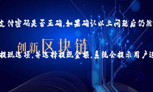 baioti梨数字钱包开通全攻略：一步步教你轻松入手/baioti
数字钱包, 梨数字钱包, 开通步骤/guanjianci

随着数字经济的不断发展，数字钱包作为一种便捷、安全的支付工具，越来越受到人们的青睐。梨数字钱包则是这一领域中的一颗新星，凭借其用户友好的界面和丰富的功能，吸引了众多用户的关注。那么，怎样开通梨数字钱包呢？本文将详细介绍开通梨数字钱包的步骤，同时提供一些常见问题的解答。

一、梨数字钱包概述
梨数字钱包是一款集支付、转账、理财、账单管理等功能于一体的移动支付工具。用户可以通过手机快速完成各种交易，方便快捷。它的界面简洁易用，使得即使是技术小白也能在短时间内上手。而梨数字钱包的安全性也是其一大亮点，采用多重加密保护用户的信息和资金安全。

二、开通梨数字钱包的步骤
开通梨数字钱包的步骤相对简单，用户只需按以下步骤进行操作即可。

h4步骤一：下载应用/h4
首先，在手机应用商店（如Apple Store或Google Play Store）中搜索“梨数字钱包”，下载并安装该应用。安装完成后，打开应用程序。

h4步骤二：选择注册/h4
在应用主页上，通常会看到“注册”或“开通钱包”的选项。点击后进入注册页面，根据系统提示输入您的手机号码，并获取验证码。

h4步骤三：填写个人信息/h4
获取验证码并输入后，接下来需要填写个人信息。这包括您的姓名、身份证号码、年龄等基本信息。这些信息用于账号的安全验证，确保钱包的安全性。

h4步骤四：设置密码/h4
填写完个人信息后，系统会提示您设置一个密码。建议使用一个强密码，包含字母、数字和特殊字符，以提高账户安全性。

h4步骤五：身份验证/h4
为了确保用户身份的真实性，梨数字钱包通常会要求进行身份验证。这可能包括拍照上传身份证件、进行人脸识别等步骤。完成验证后，您的账户就算正式开通。

h4步骤六：初始化钱包/h4
钱包开通后，您可以进行初始设置，包括绑定银行账户、设置支付方式等，以便于后续的使用。

三、开通后的使用技巧
开通梨数字钱包后，用户可以通过它进行各类交易。在这部分，我们会分享一些使用技巧，以帮助用户更高效地使用这款数字钱包。

h4技巧一：定期检查账户安全/h4
建议用户定期查看自己的账户，检查交易记录以确保没有任何异常。如果发现可疑交易，应立即联系梨数字钱包的客服处理。

h4技巧二：合理管理资金/h4
梨数字钱包支持多种功能，用户可以通过该钱包进行理财管理，建议合理分配资金，不要将所有资金集中在一个账户中。

h4技巧三：充分利用优惠活动/h4
梨数字钱包不定期会推出一些优惠活动和返现活动，建议用户在进行交易时关注相关信息，参与活动以获得优惠。

四、常见问题解答
在使用梨数字钱包时，用户可能会遇到一些常见问题，以下是对这些问题的详细解答。

h4问题一：开通梨数字钱包失败的主要原因是什么？/h4
在开通梨数字钱包时，用户可能会遇到申请失败的情况。这里列出了一些可能的原因。
首先，如果用户提供的手机号码已经被注册，那么在输入验证码时就会出现问题。这是最常见的错误之一。其次，在填写个人信息时，如果信息与身份证不符，比如姓名与身份证不一致，也会导致开通失败。此外，身份验证环节也可能出现问题，如未能上传清晰的身份证照片或进行人脸识别失败，都会导致注册失败。最后，网络不稳定也可能导致提交信息失败，用户可以尝试更换网络再进行尝试。

h4问题二：如何确保梨数字钱包的安全性？/h4
安全性是使用数字钱包时用户最关心的问题，梨数字钱包采取了多重安全措施，如数据加密、风险监测、实时账户监控等。但用户自身的安全意识也同样重要。建议用户定期更换密码，不要将账户信息泄露给他人，同时开启双重身份验证功能，以提供额外的安全保障。此外，使用时要避免在公共场所如咖啡厅、机场等地方上网时使用数字钱包，以避免信息被窃取。

h4问题三：如何进行账户的资金管理？/h4
梨数字钱包不仅仅是一个支付工具，还是一个可以进行资金管理的平台。用户可以通过设置消费预算、定期检视支出报告，合理控制个人财务。建议用户利用钱包提供的理财功能，通过短期理财产品实现闲置资金的增值。同时，设置提醒功能，让用户在达到特定支出时收到提醒，以便于及时调整消费计划。此外，用户也可以通过分析历史消费记录，了解自己的消费习惯，从而制定更合理的消费计划。

h4问题四：如何处理支付时遇到的问题？/h4
在使用数字钱包支付时，可能会遇到如支付失败、金额错误等问题。首先，用户需检查网络状态，确保网络连接正常，避免因网络问题导致支付失败。其次，检查余额是否充足，以及设置的支付密码是否正确。如果确认以上问题后仍然无法解决，可以尝试重新启动应用或卸载重装。若问题依旧存在，建议联系梨数字钱包的客服，提供相关交易信息，以便快速处理。

h4问题五：如何进行提现操作？/h4
提现是梨数字钱包的一项重要功能，用户可以将余额快速转入绑定的银行账户。提现操作一般较为简单，但仍需注意一些细节。首先，打开应用，进入“我的钱包”或“账户管理”页面，找到提现选项，并选择提现金额。系统会提示用户进行身份验证，确认后选择提现方式。提现通常会有一定的处理时间，1到3个工作日内到账，具体时间视银行情况而定。此外，用户需确保绑定的银行卡信息正确，以免产生不必要的延误。

通过以上的详细介绍，您对梨数字钱包的开通流程及使用技巧有了全面的了解。希望本文能为您在数字经济的浪潮中更好地进行资金管理提供帮助。
