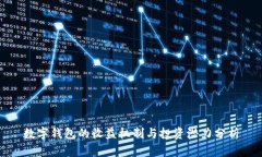 数字钱包的收益机制与投