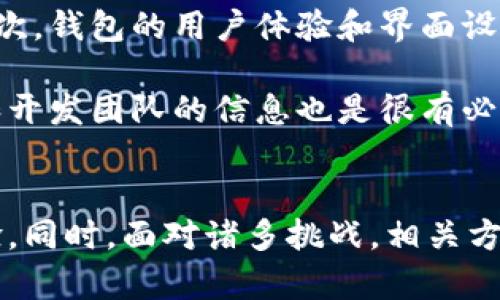 区块链钱包与支付宝的结合：数字支付的新未来

gui钥匙词：区块链钱包, 支付宝, 数字货币/guanjianci

---

一、引言
在过去的十年中，数字货币和区块链技术的快速发展彻底改变了我们对货币和支付方式的理解。传统的支付平台如支付宝，已经实现了便捷的在线支付，而区块链钱包则为用户提供了安全、透明的数字资产管理方式。这两者的结合不仅能提升支付的安全性，也可能推动更多创新的支付解决方案。本文将探讨区块链钱包如何与支付宝结合，带来数字支付的新未来。

二、区块链钱包的基本概念
区块链钱包是存储和管理数字货币的工具。它允许用户发送、接收和储存加密资产，并与区块链网络交互。区块链钱包有两种主要类型：热钱包和冷钱包。热钱包是在线钱包，方便用户使用，而冷钱包则是离线存储设备，更加安全，适合大额资产的存储。

区块链钱包的核心特点包括去中心化、安全性和透明性。去中心化意味着用户对资产拥有完全的控制权，不需要依赖任何中介。安全性体现在加密技术和分布式账本上，确保交易的安全与隐私。透明性则提供了交易记录的可追溯性，让用户可以审查每一笔交易的合法性。

三、支付宝的优势与现状
支付宝作为中国最大的数字支付平台之一，拥有庞大的用户基础和完善的支付生态系统。它的优势在于便捷性、安全性以及丰富的金融服务，包括理财、贷款、保险等。这些特点使得支付宝在日常消费中成为不可或缺的工具。

随着数字货币的逐渐普及，支付宝也在探索与之结合的可能性。尽管目前支付宝还不支持直接的数字货币交易，但其对区块链技术的研究和实践显示出其对未来发展的重视。支付宝在供应链金融、跨境支付等领域引入区块链技术，提升效率和透明度，这是未来与区块链钱包结合的基础。

四、区块链钱包与支付宝的结合的潜在优势
将区块链钱包与支付宝结合，可以为用户带来几方面的优势：首先是安全性，区块链技术可以增强支付宝的安全性，减少交易欺诈的风险。其次是去中心化，用户可以直接控制资产，避免对中心化机构的依赖，这有助于提升用户对资金的信任感。

另外，结合后可以实现更高效的跨境支付。区块链技术可以大幅降低跨境交易的成本和时间，使得全球范围内的支付更加便捷。此外，区块链钱包的透明性特点，可以提高交易的可追溯性，助力解决一些与身份验证和合规性相关的问题。

五、可能相关的问题

h41. 如何保障区块链钱包与支付宝结合后的安全性？/h4
安全性是用户在选择支付方式时最关心的问题之一。在区块链钱包与支付宝结合后，如何保障用户的资金安全是实施过程中必须考虑的关键因素。首先，结合后需要利用区块链技术的去中心化特性来减少中介的干预，用户的资产通过智能合约直接管理，降低了系统漏洞被利用的可能性。

此外，结合后的平台应引入先进的加密技术来保护用户数据和交易信息。多层加密和双重身份验证可以有效防止黑客入侵和身份盗窃。再者，定期的安全审计和风险评估也非常重要，以确保平台能够及时发现并修复潜在的安全漏洞。使用者也需提高自身的防范意识，妥善管理密码，确保钱包安全。

h42. 区块链钱包是否会影响用户的支付习惯？/h4
区块链钱包的引入可能会改变用户的支付习惯。首先，区块链钱包的去中心化特性使用户能够更自主地管理数字资产，用户可能会逐渐形成对自己资产更高的控制感。其次，传统支付宝的集中式服务可能会被逐步取代，越来越多的人倾向于使用去中心化的方式进行交易。

此外，随着区块链技术的发展及其与支付平台的融合，用户的支付方式将会更加多样化。例如，用户可以选择使用数字货币直接进行消费，可能会促使更多商家接受数字货币支付，从而带动传统支付习惯的改变。

h43. 未来的支付市场将如何发展？/h4
随着区块链技术的不断进步以及数字货币的普及，未来的支付市场将发生巨大的变化。首先，跨境支付将变得更加高效和低成本，区块链能够实现实时结算，取代传统的跨境支付渠道。其次，基于区块链技术的智能合约将会带来更多的创新支付方式，比如定期自动付款、预授权交易等。

此外，用户的支付行为将更加个性化和智能化，数据分析技术的发展能够帮助平台为用户推荐更加适合的金融产品和服务。而区块链的透明性还将促进商家与客户间的信任，提升整个支付生态的健康度。

h44. 法规与合规问题如何解决？/h4
区块链钱包与支付宝的结合将面临许多法规与合规问题。在不同国家和地区，政府对于数字货币的态度各不相同，部分地区对于数字货币的监管法规尚未完善，因此，如何在合规的框架下进行创新是一个重要挑战。平台在实施过程中需要与有关监管机构密切合作，确保在符合当地法律法规的情况下推进发展。

同时，建立清晰的数据合规策略，保护用户隐私也至关重要。在设计产品时需要遵循GDPR和其他相关数据保护法规，确保用户的个人信息得到妥善处理和保护。此外，需要设立反洗钱和反欺诈机制，确保平台的合法运营。通过积极与监管机构沟通，可以提前了解可能面临的法规变更，以便及时调整业务策略。

h45. 用户如何选择合适的区块链钱包？/h4
选择合适的区块链钱包是用户在进入数字货币世界时需要谨慎考虑的一个问题。首先，用户需要评估钱包的安全性，选择那些提供多重保护措施的热钱包或冷钱包。其次，钱包的用户体验和界面设计也很重要，用户应选择使用习惯友好的钱包。

此外，钱包的兼容性也是选购时要考虑的因素。用户需确保所选钱包能够支持其希望交易的各种数字币，并查看是否提供相应的交易服务。此外，了解钱包的技术背景和开发团队的信息也是很有必要的，有信誉的团队能够为用户提供更多保障。

六、结论
区块链钱包与支付宝的结合，展现了数字支付未来发展的曙光。在安全性、便捷性和透明性等多个维度的不断探索中，这一结合将为用户带来更加安全、便捷的支付体验。同时，面对诸多挑战，相关方必须加强合作，共同推动区块链技术与传统支付平台的融合，开启数字支付的新篇章。