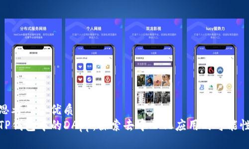 思考一个优质的
TP钱包中的DApp：探索去中心化应用的可能性