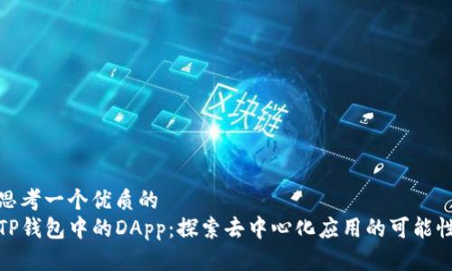 思考一个优质的
TP钱包中的DApp：探索去中心化应用的可能性