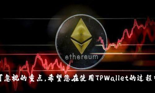 如何在电脑端TPWallet上添加BSC网络

关键词：TPWallet, BSC网络, 区块链钱包

TPWallet是一款功能强大的区块链钱包，支持多种公链的资产管理和交易。在加密货币日益流行的今天，选择合适的钱包至关重要。BSC（Binance Smart Chain）是一个高效且低费用的区块链平台，越来越受到用户的青睐。本文将详细介绍如何在电脑端的TPWallet上添加BSC网络，以及相关的疑问解答。

什么是TPWallet？
TPWallet是一款多链支持的加密货币钱包，支持Ethereum, BSC, Heco等多个公链。在TPWallet中，用户不仅可以存储和管理自己的数字资产，还可以轻松进行跨链资产交易。此外，TPWallet还集成了去中心化交易所（DEX）、流动性挖矿等功能，为用户提供了一个综合性的DeFi生态环境。

什么是BSC网络？
BSC，或Binance Smart Chain，是由币安推出的一种高性能区块链。BSC兼容以太坊虚拟机（EVM），支持智能合约的开发。由于其交易费用低、速度快，BSC迅速成为DeFi项目和NFT平台的热门选择。用户通过BSC可以参与DEX交易、流动性挖矿、借贷等多种操作。

如何在TPWallet中添加BSC网络
在TPWallet中添加BSC网络的步骤相对简单，具体如下：

1. **下载并安装TPWallet**：首先，确保你已在电脑上安装TPWallet客户端。如果还没有，请前往TPWallet的官方网站下载合适的版本。


2. **打开TPWallet**：安装完成后，打开TPWallet应用，确保钱包已经被创建并有一定的资产。


3. **进入网络管理**：在TPWallet界面中，找到并点击“网络”选项。在这里，你可以看到已支持的网络列表。


4. **添加新网络**：选择“添加网络”，在弹出的窗口中输入BSC的网络参数信息。BSC网络通常包括网络名称、RPC URL和链ID等信息。例如：
  - **网络名称**：Binance Smart Chain
  - **RPC URL**：https://bsc-dataseed.binance.org/
  - **链ID**：56
  - **符号**：BNB


5. **确认添加**：填写完毕后，点击确认，然后返回到网络列表，确保BSC网络已经添加成功。


添加BSC网络后如何管理资产？
在成功添加BSC网络后，用户可以通过TPWallet管理其在BSC网络上的数字资产。具体来讲，通过TPWallet，用户能够轻松进行以下操作：

1. **转账**：用户可以将其他钱包中的BSC资产转入TPWallet，同时也支持将TPWallet中的资产发送到其他BSC地址。


2. **交易**：用户可以直接通过TPWallet参与BSC上的去中心化交易所进行交易，如PancakeSwap等。


3. **流动性挖矿**：参与BSC上的流动性挖矿项目，为获得代币奖励而提供流动性。


可能相关的问题

如何确保在TPWallet中的BSC资产安全？
用户在数字资产管理过程中，安全性是一个永恒的话题。对于TPWallet中的BSC资产，以下几点可以帮助确保安全：

1. **私钥保护**：始终保护好你的私钥，不要将其分享给任何人。使用硬件钱包可增强安全性。


2. **启用双重验证**：在可能的情况下，启用钱包的双重验证功能，增加账户的安全性。


3. **定期备份**：定期备份你的钱包，以防数据丢失或钱包出错。


4. **防骚扰攻击**：尽量避免公共Wi-Fi下进行交易，使用VPN提升安全性。



TPWallet支持哪些其他网络？
TPWallet不仅支持BSC，还支持其他多个主流区块链网络，包括：

1. **Ethereum**：作为最早的智能合约平台，Ethereum在DeFi和NFT领域的应用广泛。


2. **Heco**：火币生态链，提供了高效的交易和资产管理服务。


3. **Polygon**：提供Ethereum的第二层解决方案，通过降低费用提升用户体验。



如何进行BSC网络的代币转账？
在TPWallet中进行BSC网络的代币转账操作如下：

1. **选择代币**：在TPWallet界面中，选择你想要转账的代币，并点击转账选项。


2. **输入地址**：在弹出的窗口中，输入接收方的BSC地址和转账金额。



3. **确认转账**：检查输入的信息是否准确，确认无误后提交转账请求。



如何处理BSC网络的交易失败？
交易失败可能由多种原因导致，针对这些问题，用户可以采取以下措施：

1. **检查费用**：在BSC网络中，费用不足可能导致交易失败，确保最近的交易费用设置合理。


2. **确认网络状态**：在高峰期间，网络可能出现拥堵，建议用户检查网络的状态。


3. **重试交易**：如果交易失败，可以适当增加费用重新提交交易。



总结
通过本文的介绍，相信用户可以轻松在TPWallet中添加BSC网络，并有效管理自己的数字资产。同时，确保账户及资产安全也是不可忽视的重点。希望您在使用TPWallet的过程中可以顺利、安全地进行加密货币的管理与交易。