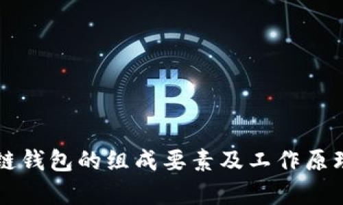 区块链钱包的组成要素及工作原理解析