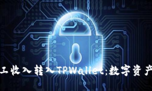 优质  
鱼池轻松矿工收入转入TPWallet：数字资产管理新时代