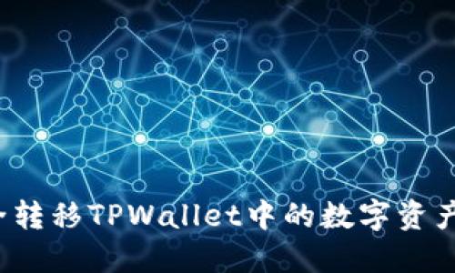  如何安全转移TPWallet中的数字资产到新手机