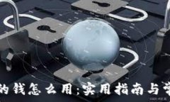   区块链钱包的钱怎么用：