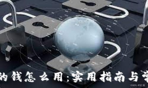   
区块链钱包的钱怎么用：实用指南与常见问题解析