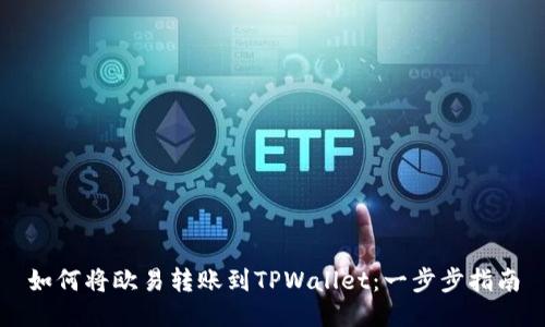 如何将欧易转账到TPWallet：一步步指南