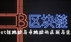 tpwallet链地址与币地址的区