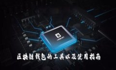 区块链钱包的工具以及使