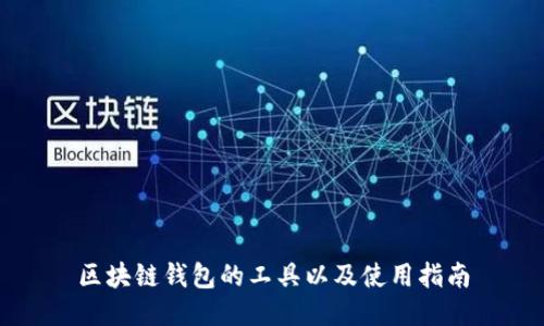 区块链钱包的工具以及使用指南