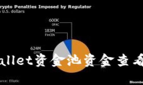 TPWallet资金池资金查看指南