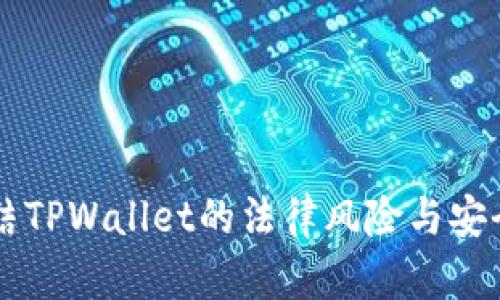 公安冻结TPWallet的法律风险与安全性分析