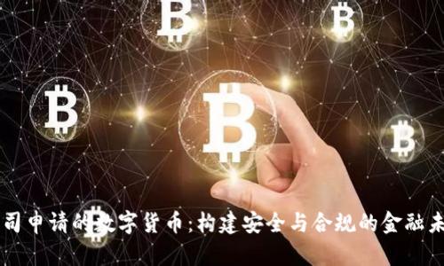 公司申请的数字货币：构建安全与合规的金融未来