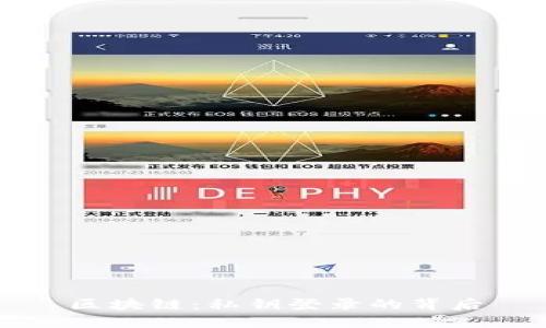 区块链：私钥登录的背后