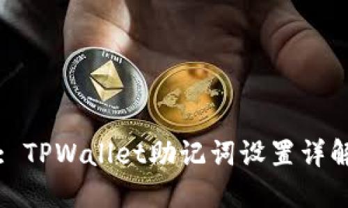 : TPWallet助记词设置详解