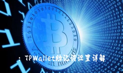: TPWallet助记词设置详解