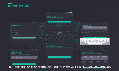 如何将USDT提取到TPWallet，详尽指南